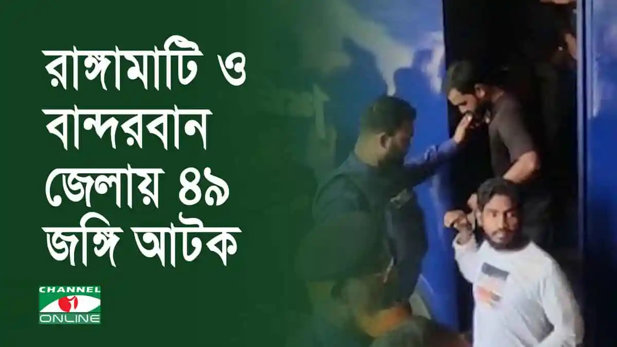 রাঙ্গামাটি ও বান্দরবানে ৪৯ জঙ্গি আটক, সংবাদ সম্মেলন. Channel i News - চ্যানেল আই নিউজ