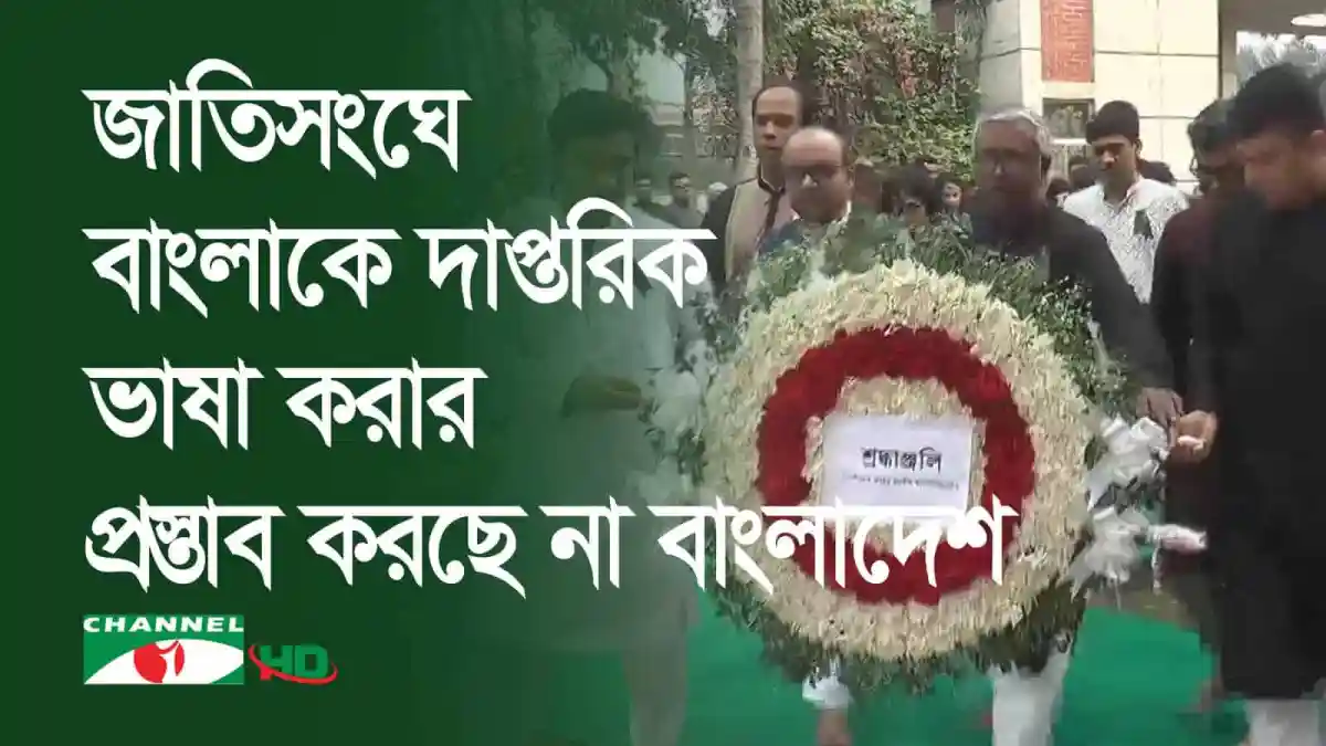 বাংলাদেশের নাগরিকরা জাতিসংঘে বাংলাকে দাপ্তরিক ভাষা করার প্রতিবাদ করছে. Channel i News - চ্যানেল আই নিউজ