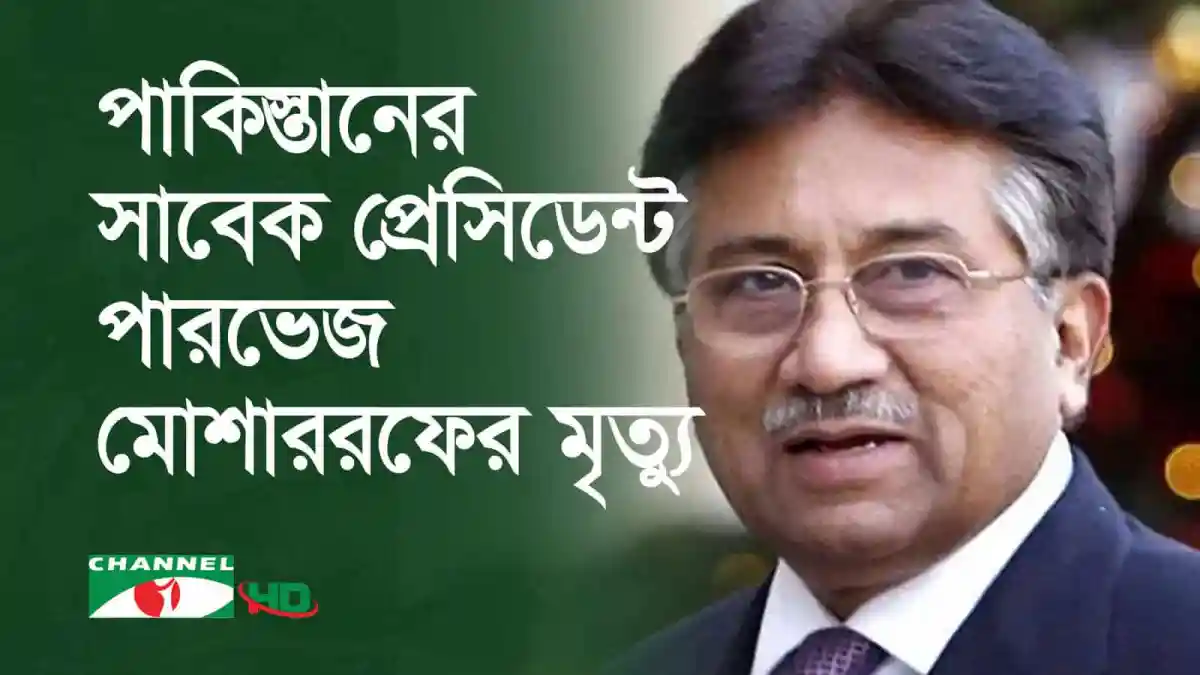 পারভেজ মোশাররফের মৃত্যুর খবর, সেনাপ্রধান থেকে প্রেসিডেন্টে যাত্রা. Channel i News - চ্যানেল আই নিউজ