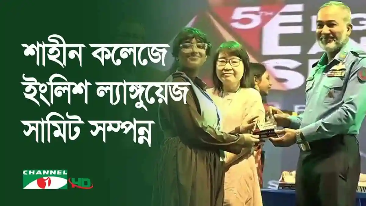 শাহী কলেজে ইংলিশ ল্যাঙ্গুয়েজ সামিটে পুরস্কার বিতরণ অনুষ্ঠান. Channel i News - চ্যানেল আই নিউজ