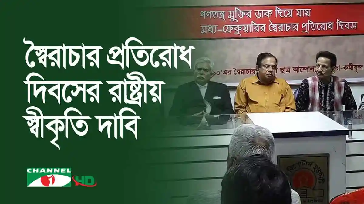 স্বৈরাচার প্রতিরোধ দিবসের আলোচনা ও নেতাদের বক্তব্য. Channel i News - চ্যানেল আই নিউজ