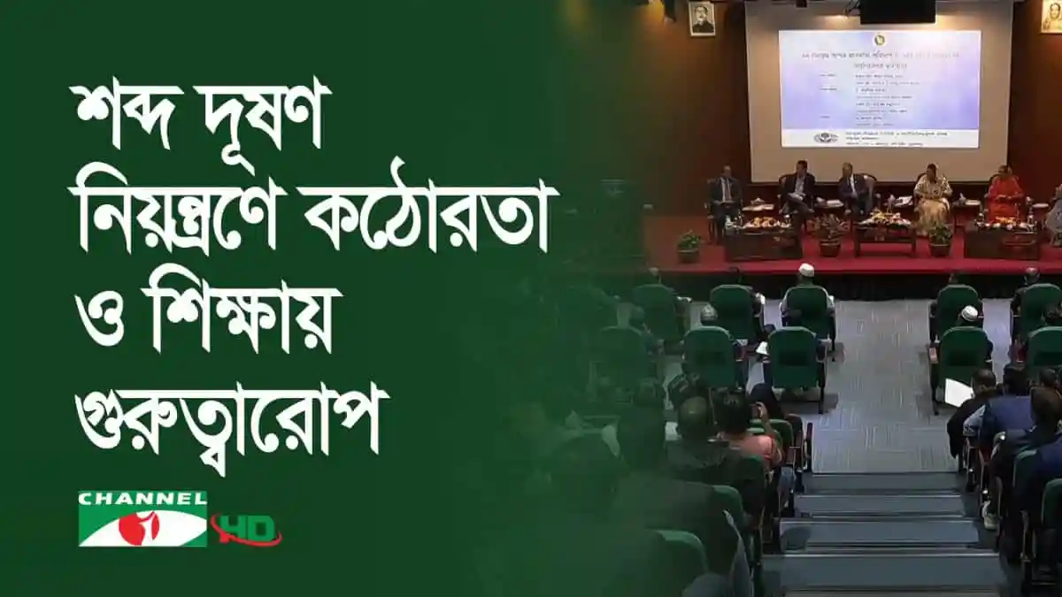 শব্দ দূষণ নিয়ন্ত্রণে আইন প্রয়োগের গুরুত্ব নিয়ে আলোচনা।. Channel i News - চ্যানেল আই নিউজ