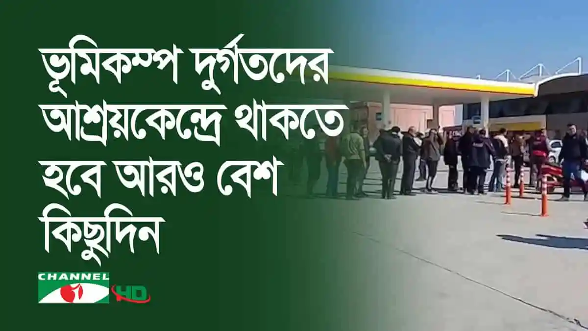 ভূমিকম্প দুর্গতদের জন্য আশ্রয়কেন্দ্রে অপেক্ষমাণ মানুষজন. Channel i News - চ্যানেল আই নিউজ