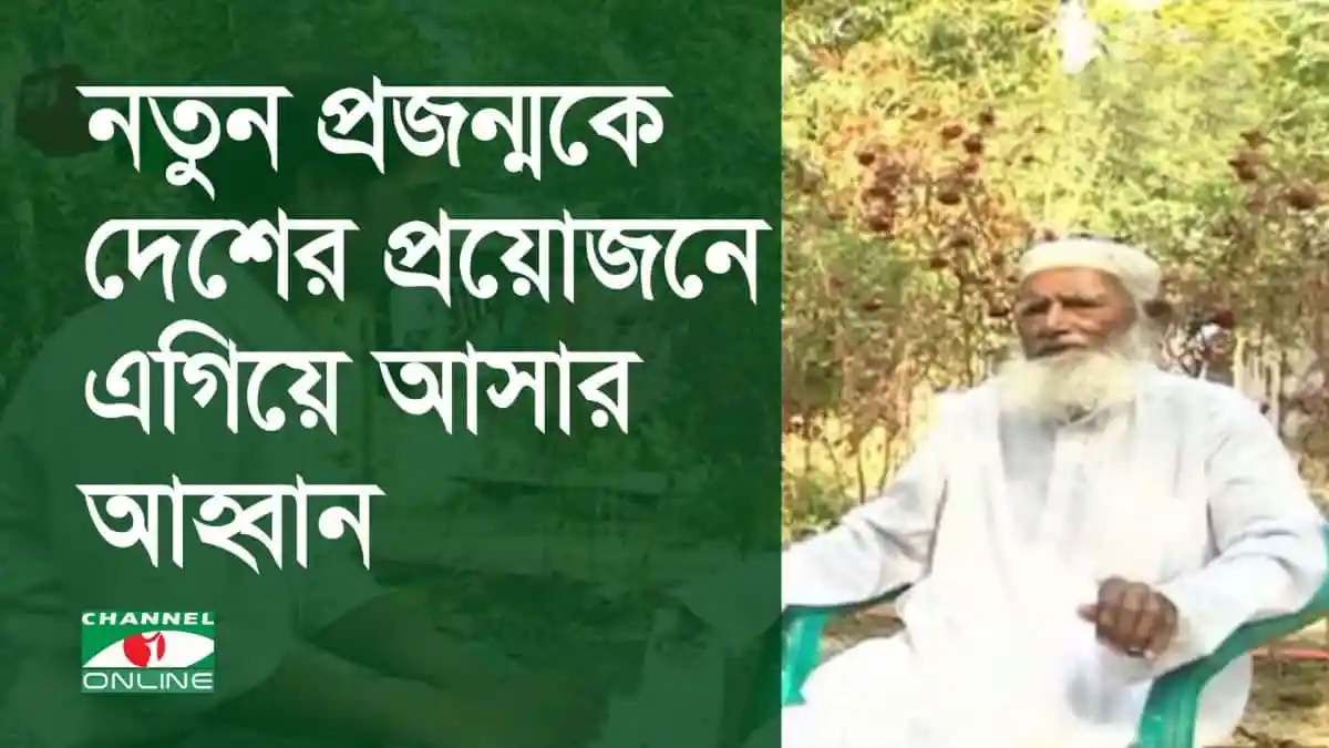 নতুন প্রজন্মকে দেশের জন্য এগিয়ে আসার আহ্বান জানাচ্ছেন একজন প্রবীণ ব্যক্তি. Channel i News - চ্যানেল আই নিউজ