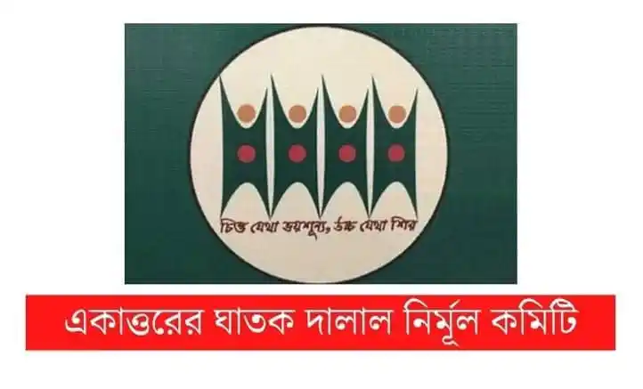 একাত্তরের ঘাতক দালাল নির্মূল কমিটির লোগো ও নাম. Channel i News - চ্যানেল আই নিউজ