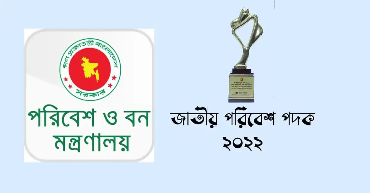 পরিবেশ ও বন মন্ত্রণালয় থেকে পরিবেশ পদক প্রদান. Channel i News - চ্যানেল আই নিউজ