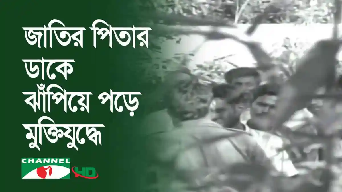 জাতির পিতা বঙ্গবন্ধু শেখ মুজিবুর রহমানের ছবি, বাংলাদেশের স্বাধীনতার প্রতীক. Channel i News - চ্যানেল আই নিউজ
