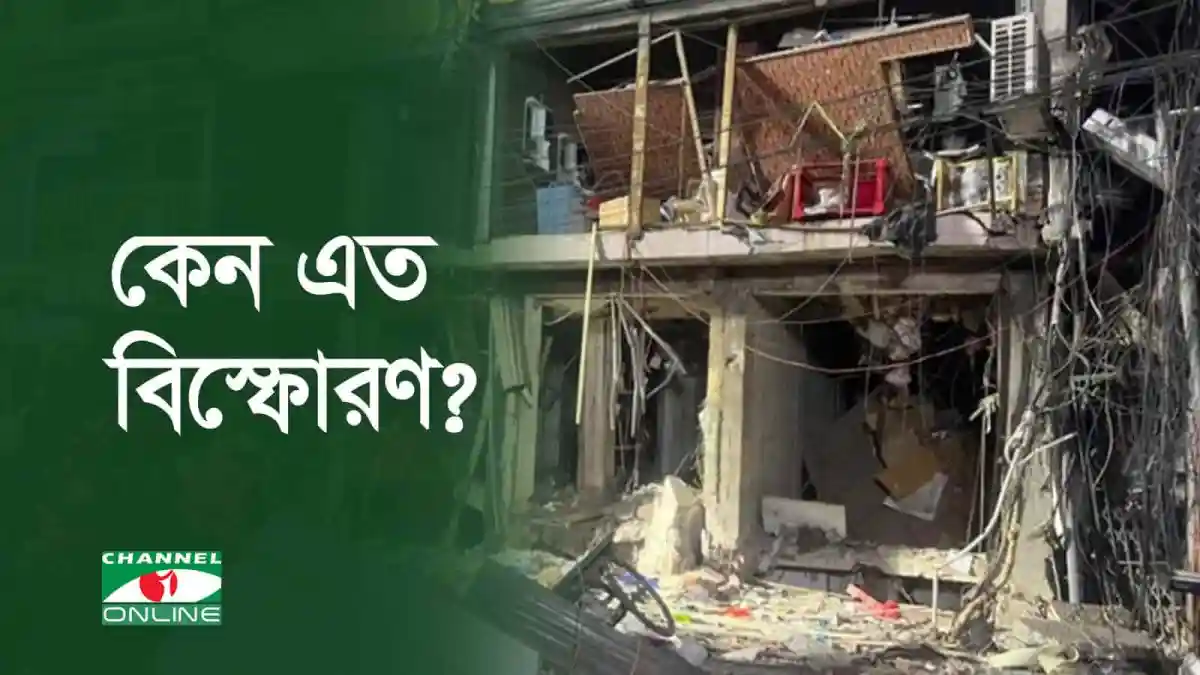 বিস্ফোরণ ও অগ্নিকাণ্ডের ঘটনা হঠাৎ বেড়ে গেল কেন?. Channel i News - চ্যানেল আই নিউজ