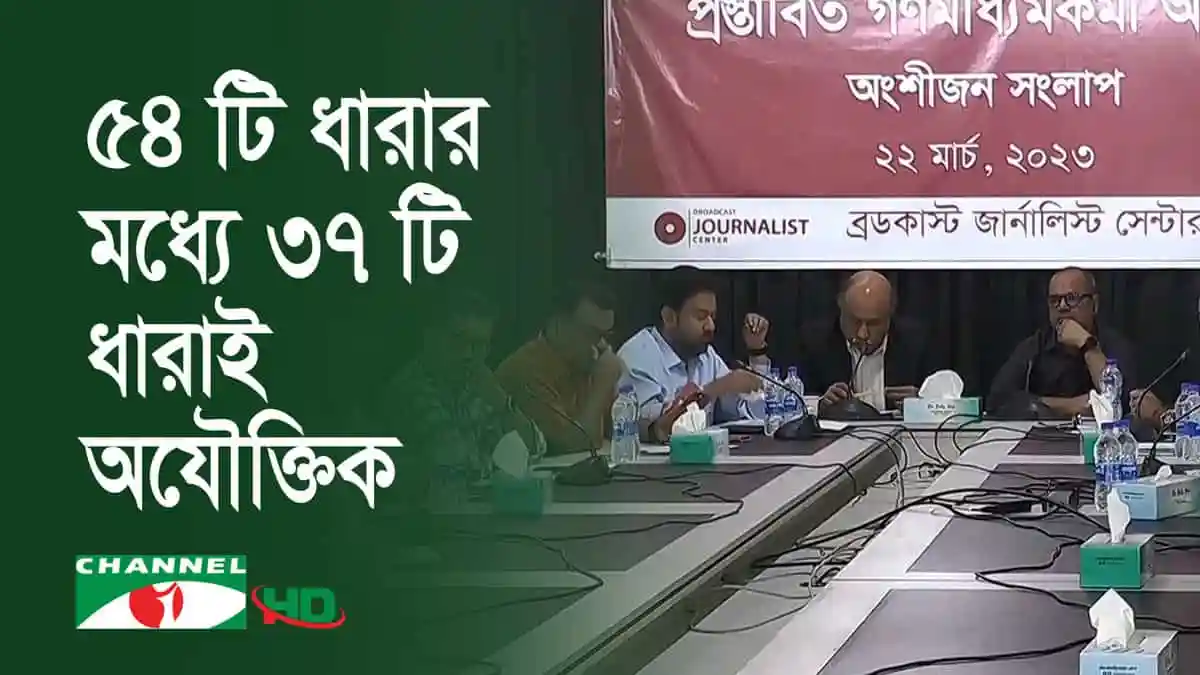 গণমাধ্যমকর্মী আইন নিয়ে আলোচনা চলছে, সাংবাদিকরা অংশগ্রহণ করছেন।. Channel i News - চ্যানেল আই নিউজ