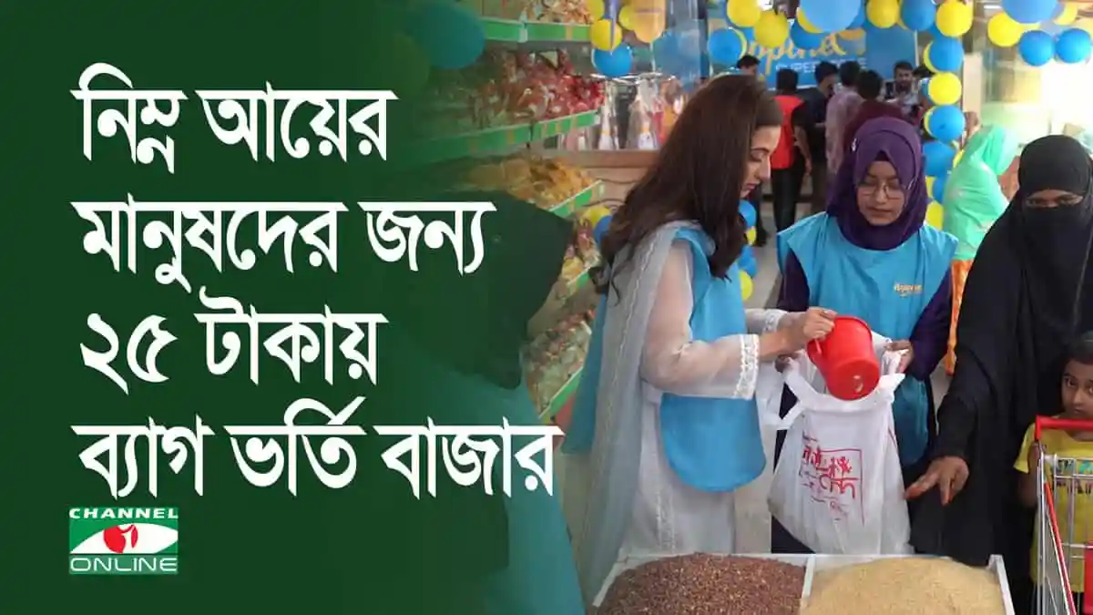 নিম্ন আয়ের মানুষের জন্য ২৫ টাকায় ব্যাগ ভর্তি বাজারের ছবি. Channel i News - চ্যানেল আই নিউজ