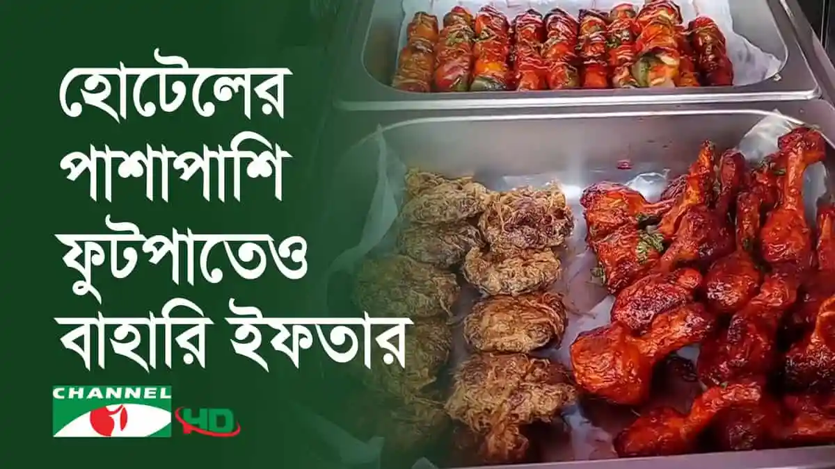 ফুটপাতে ইফতারসামগ্রীর পসরা, বিভিন্ন ধরনের মিষ্টি ও স্ন্যাকস. Channel i News - চ্যানেল আই নিউজ