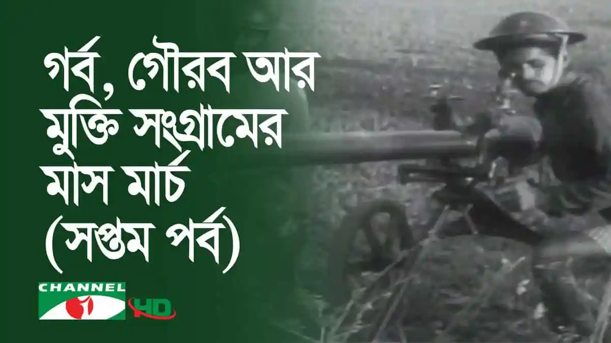 বাংলাদেশের মুক্তিযুদ্ধের স্মৃতি ও গৌরবের ছবি, মুক্তিযোদ্ধা অস্ত্র হাতে. Channel i News - চ্যানেল আই নিউজ