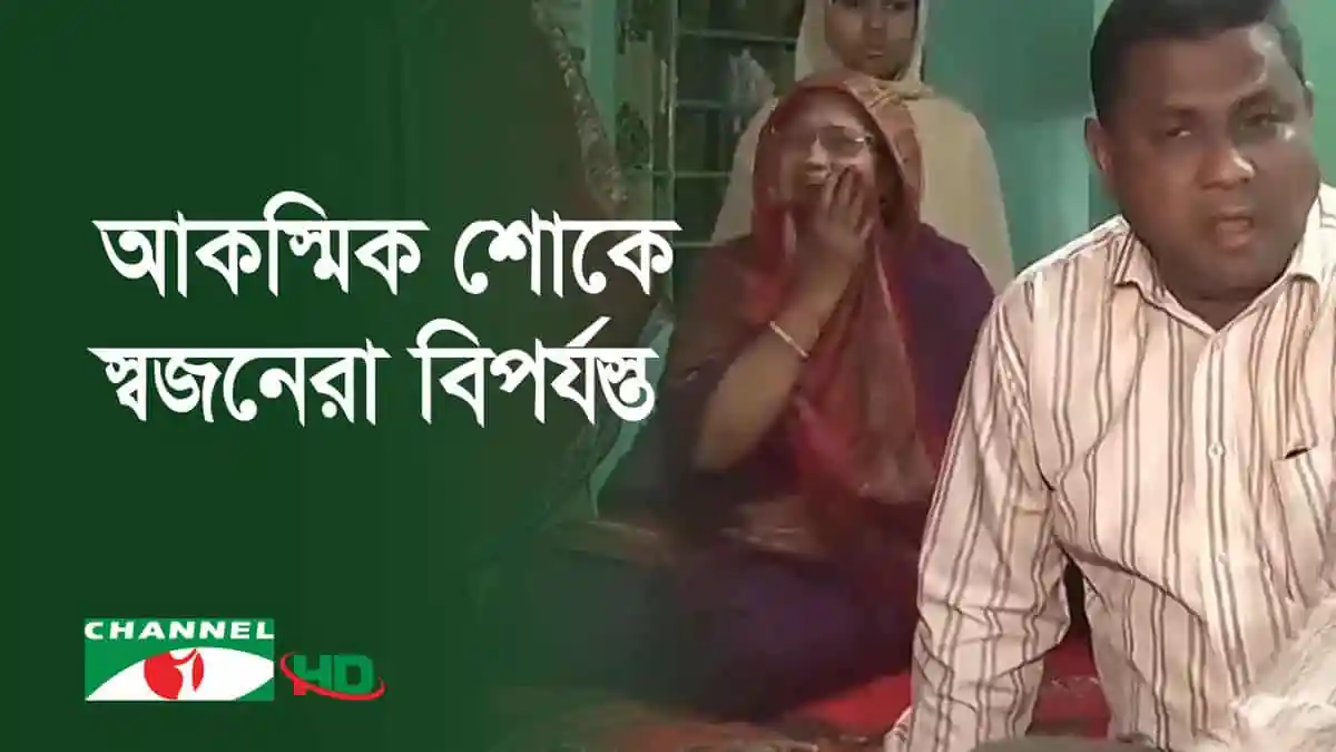 আকস্মিক শোকের ছায়া, মাদারীপুর সড়ক দুর্ঘটনায় পরিবার ও স্থানীয়রা শোকাহত. Channel i News - চ্যানেল আই নিউজ