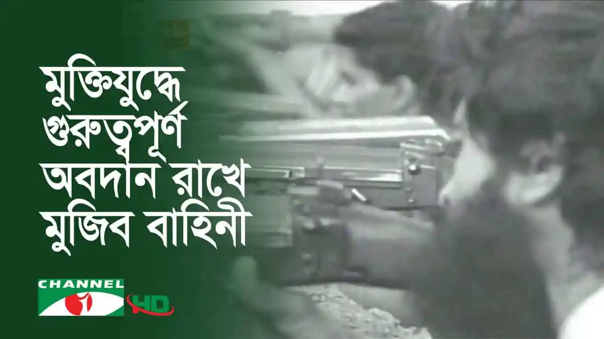 মুক্তিযুদ্ধের সময় মুক্তিযোদ্ধাদের অস্ত্রধারী ছবি. Channel i News - চ্যানেল আই নিউজ