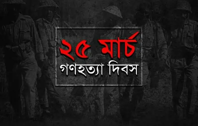 ২৫ মার্চ গণহত্যা দিবসের স্মরণে শোকপ্রকাশের ছবি. Channel i News - চ্যানেল আই নিউজ