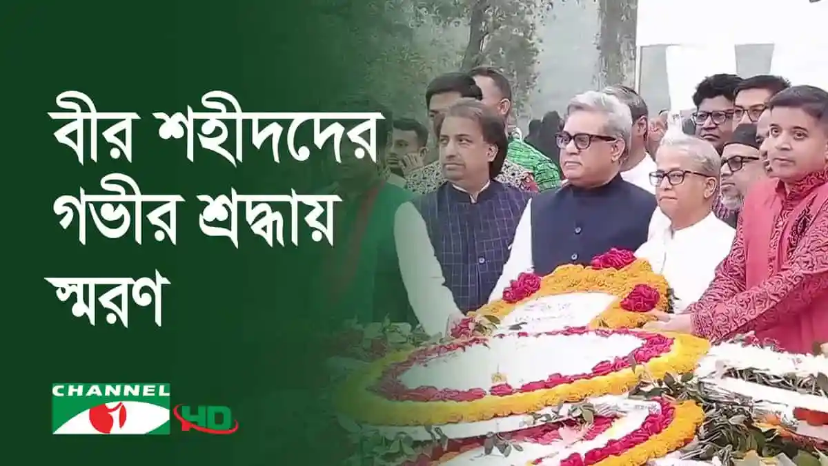 জাতীয় স্মৃতিসৌধে সবস্তরের মানুষের ঢল, শ্রদ্ধা নিবেদন. Channel i News - চ্যানেল আই নিউজ