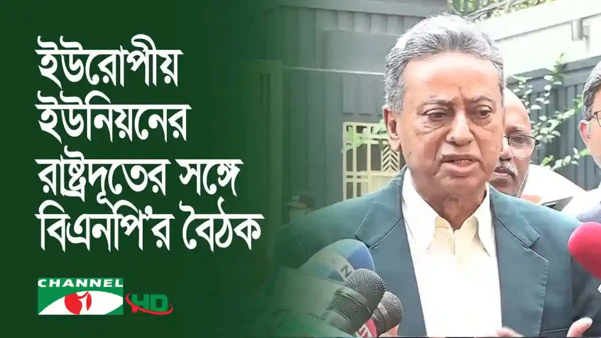 বাংলাদেশের রাজনীতিতে বিএনপি নেতা বৈঠক করছেন. Channel i News - চ্যানেল আই নিউজ