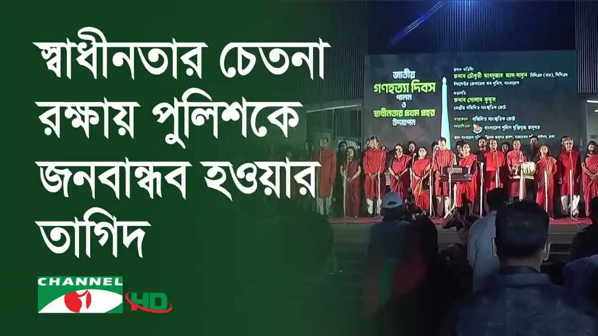 রাজারবাগ পুলিশ লাইন্সে শহীদদের স্মরণে অনুষ্ঠান, চ্যানেল আই অনলাইন. Channel i News - চ্যানেল আই নিউজ