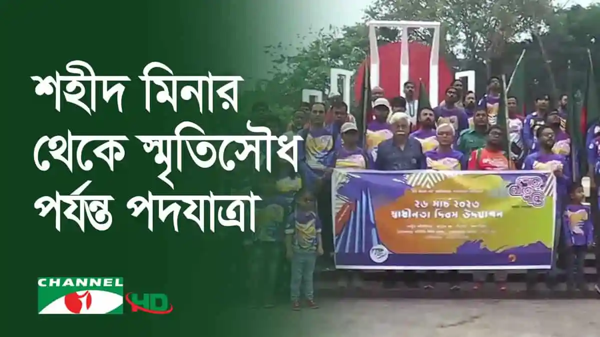 শোকের শক্তিতে অদম্য পদযাত্রা, বাংলাদেশে শান্তিপূর্ণ প্রতিবাদ. Channel i News - চ্যানেল আই নিউজ