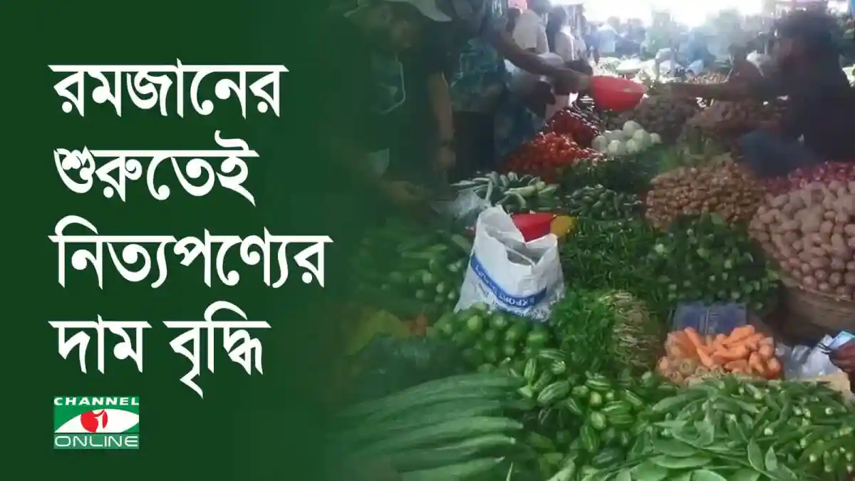 গোপালগঞ্জে রমজানে নিত্য পণ্যের বাজারে ক্রেতাদের ভিড়. Channel i News - চ্যানেল আই নিউজ