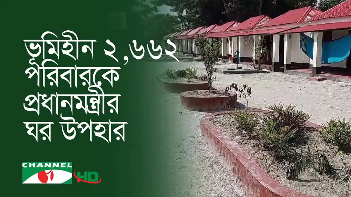 শরীয়তপুরে প্রধানমন্ত্রী উপহারের ঘর পেয়ে ভূমিহীন পরিবার. Channel i News - চ্যানেল আই নিউজ
