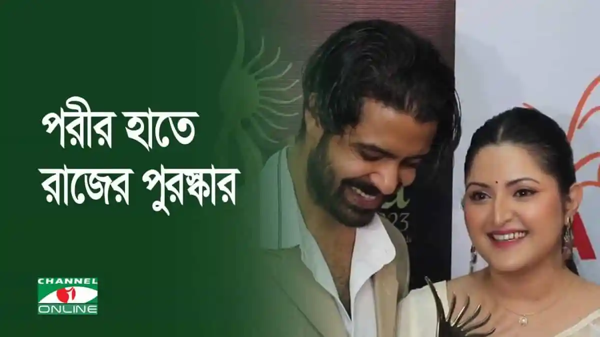 পরীর হাতে রাজের পুরস্কার পেয়ে খুশি তিনি, ছবি তোলা হয়েছে অনুষ্ঠানে।. Channel i News - চ্যানেল আই নিউজ