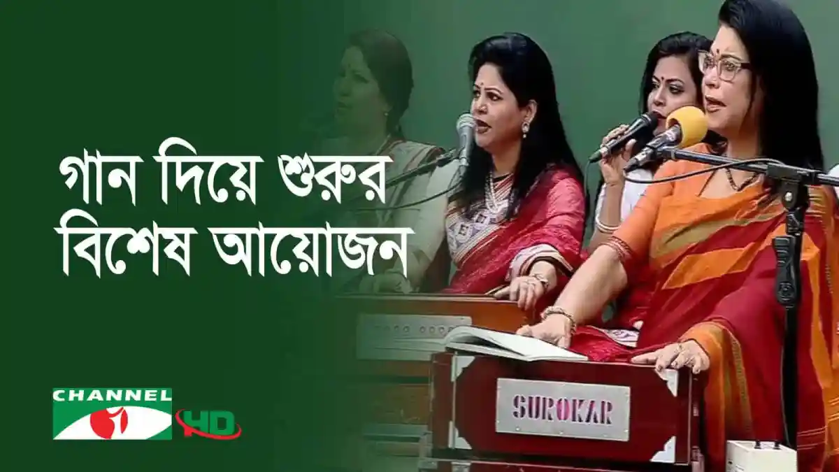 চ্যানেল আই অনলাইন গানের অনুষ্ঠানে শিল্পীরা পারফর্ম করছেন. Channel i News - চ্যানেল আই নিউজ