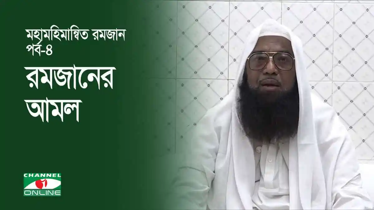 একজন মুসলিম ধর্মপ্রাণ ব্যক্তি রমজানের আমল করছেন. Channel i News - চ্যানেল আই নিউজ