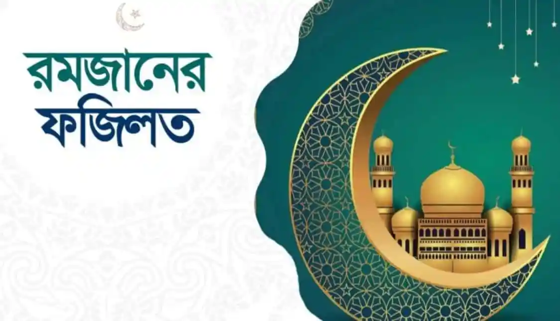 রমজানের শুভেচ্ছা জানাতে চাঁদ ও মসজিদের ছবি. Channel i News - চ্যানেল আই নিউজ