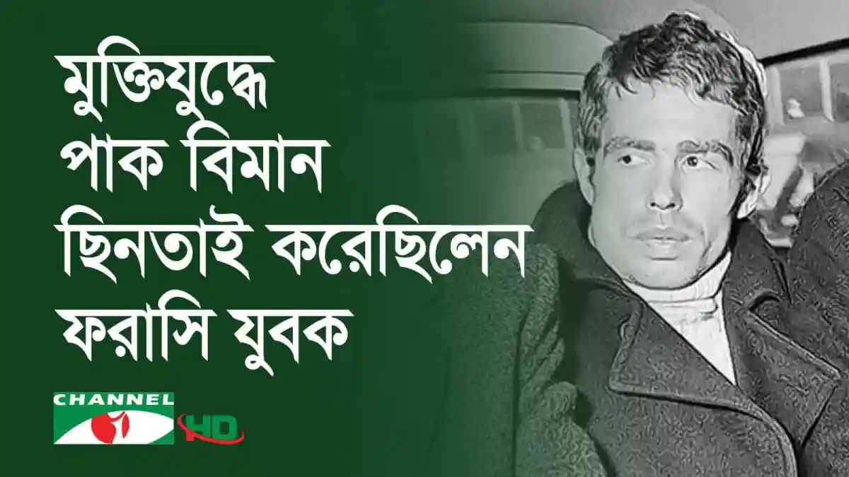 মুক্তিযুদ্ধে পাকিস্তানের বিমান ছিনতাইকারী ফরাসি যুবকের স্বীকৃতি চেয়ে ছবি. Channel i News - চ্যানেল আই নিউজ