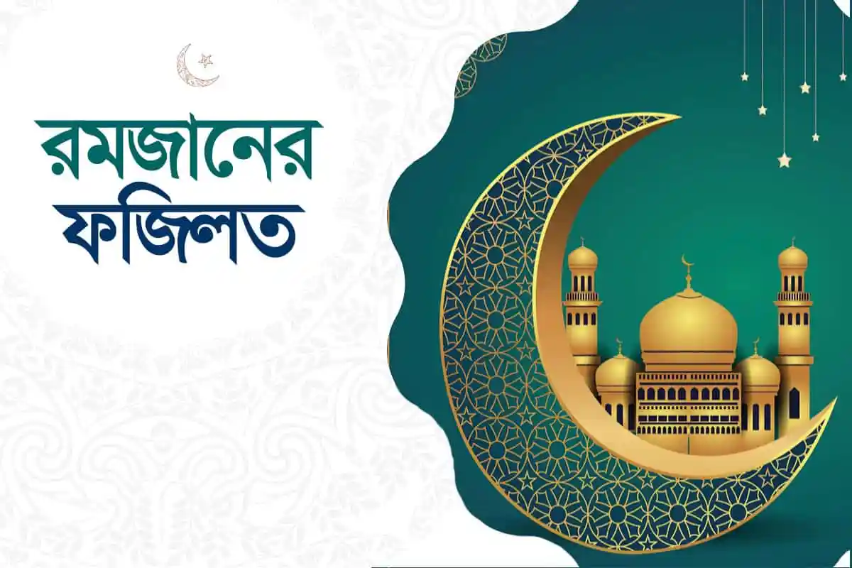 রমজানে ফজিলত ও মাহে রমজানের গুরুত্বের ছবি।. Channel i News - চ্যানেল আই নিউজ