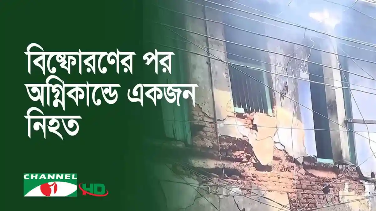 নিতাইগঞ্জে খাদ্য গুদামে বিস্ফোরণের ছবি, ধ্বংসস্তূপ ও ধোঁয়া. Channel i News - চ্যানেল আই নিউজ