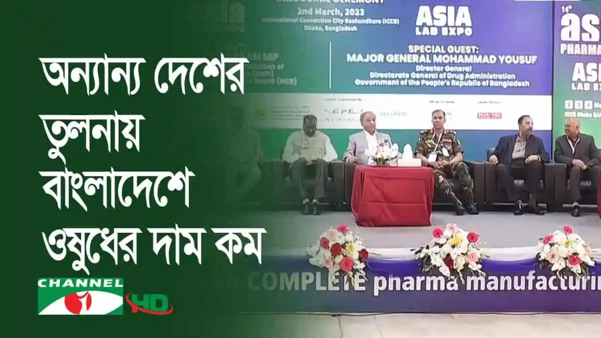 বাংলাদেশে তিনদিনের এশিয়া ফার্মা এক্সপো’র উদ্বোধন, বিশিষ্ট অতিথিরা মঞ্চে উপস্থিত. Channel i News - চ্যানেল আই নিউজ