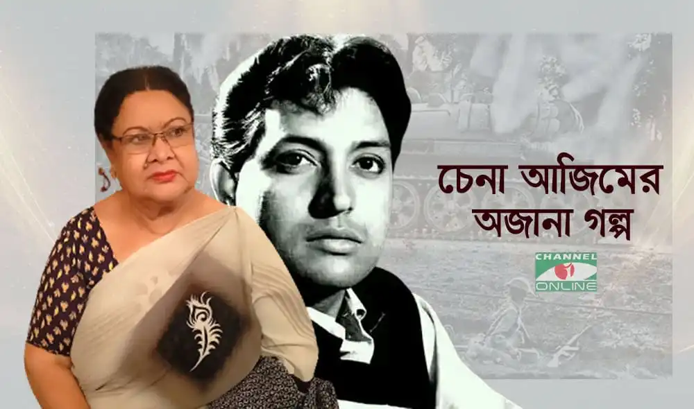 চেনা আজিমের অজানা গল্পের ছবি, যেখানে দেখা যাচ্ছে একজন নারী ও তার পুরোনো ছবি. Channel i News - চ্যানেল আই নিউজ