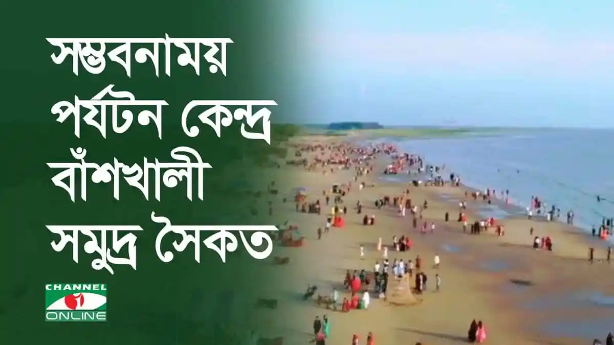 Banshkhali Beach in Bangladesh, a popular tourist destination. Channel i News - চ্যানেল আই নিউজ