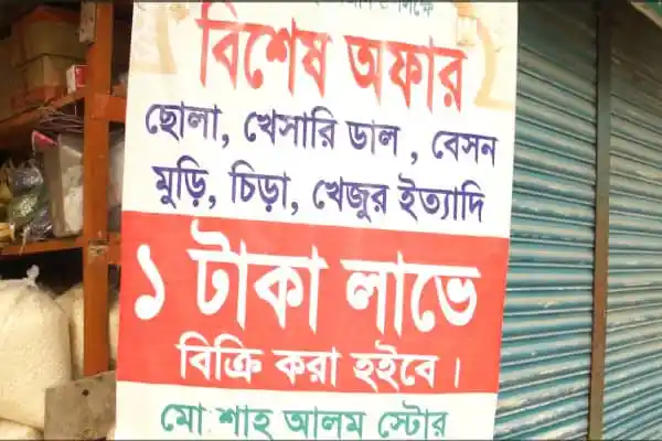 বিশেষ অফারে পণ্য বিক্রির জন্য বিজ্ঞাপন, ১ টাকা লাভে বিক্রি হবে. Channel i News - চ্যানেল আই নিউজ