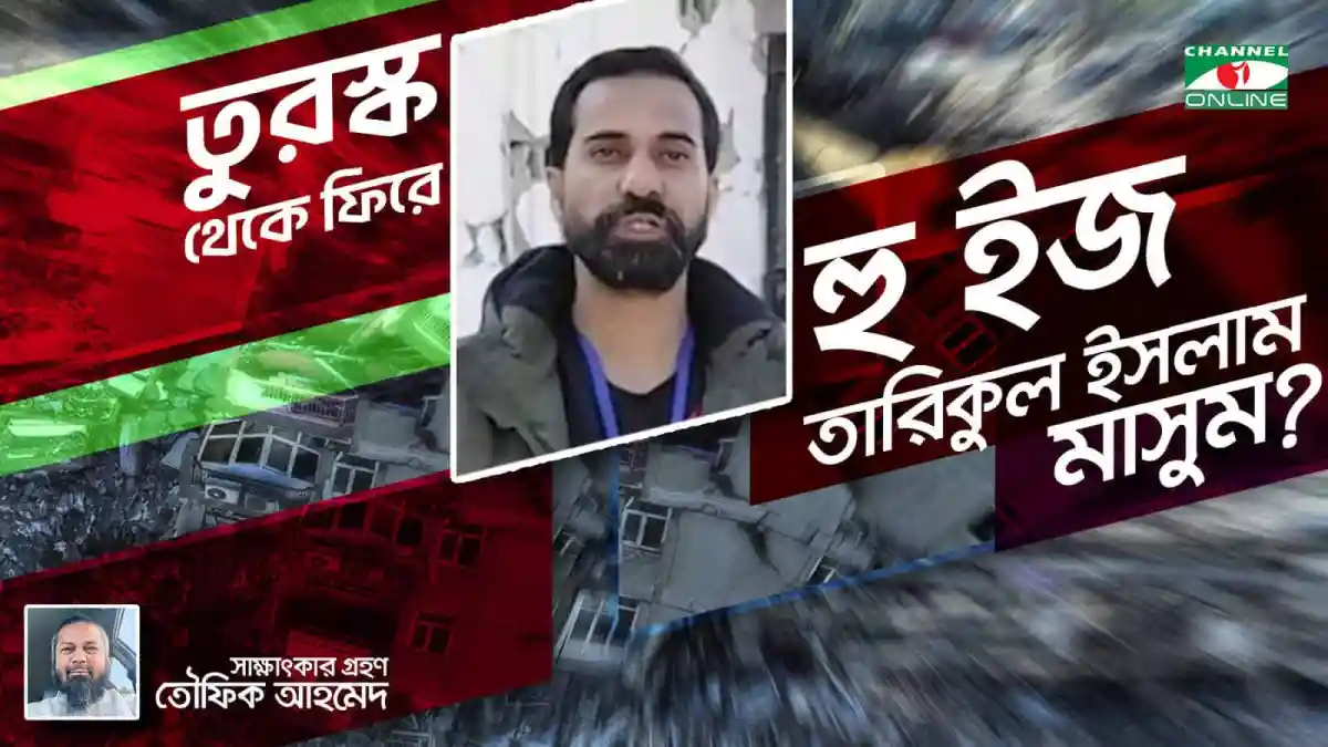 চ্যানেল আই অনলাইন: তারিকুল ইসলাম মাসুমের পরিচিতি ও রাজনৈতিক জীবন. Channel i News - চ্যানেল আই নিউজ