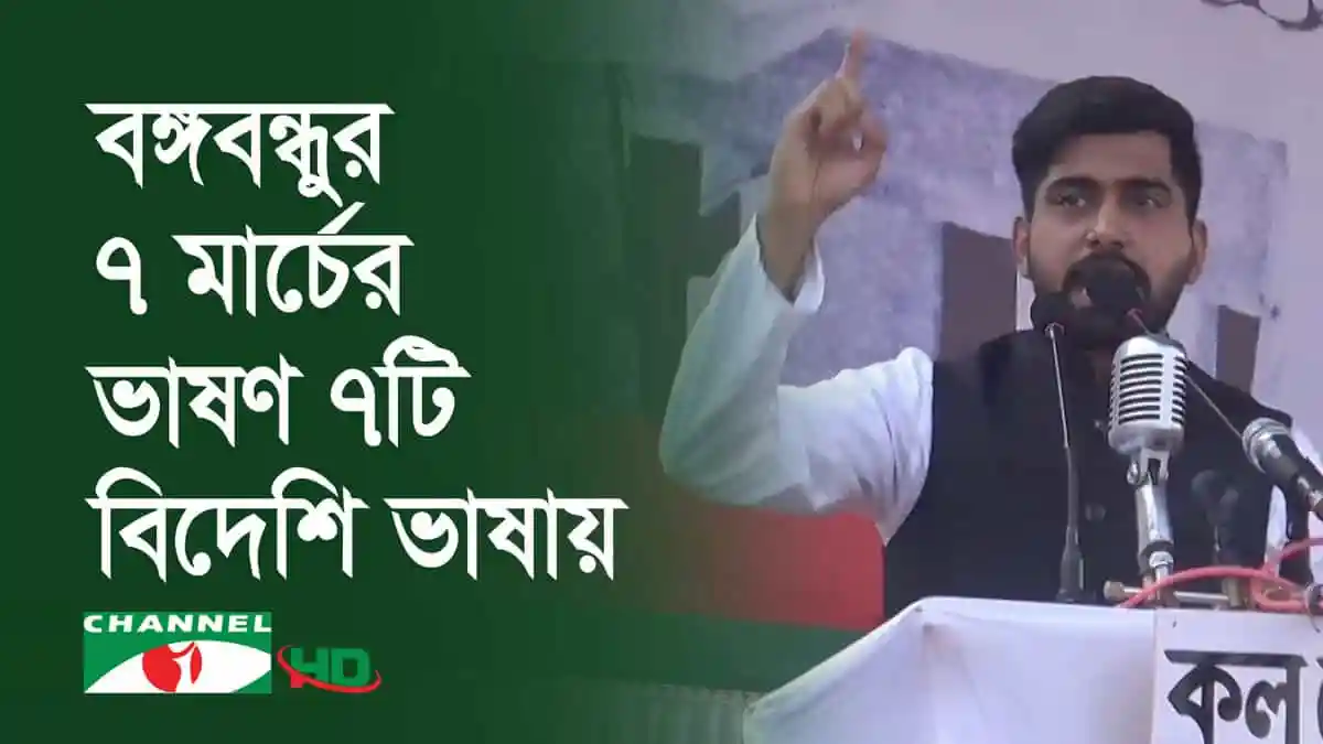 বঙ্গবন্ধুর ৭ মার্চের ভাষণ বাংলায় ও বিদেশি ভাষায় উপস্থাপন. Channel i News - চ্যানেল আই নিউজ