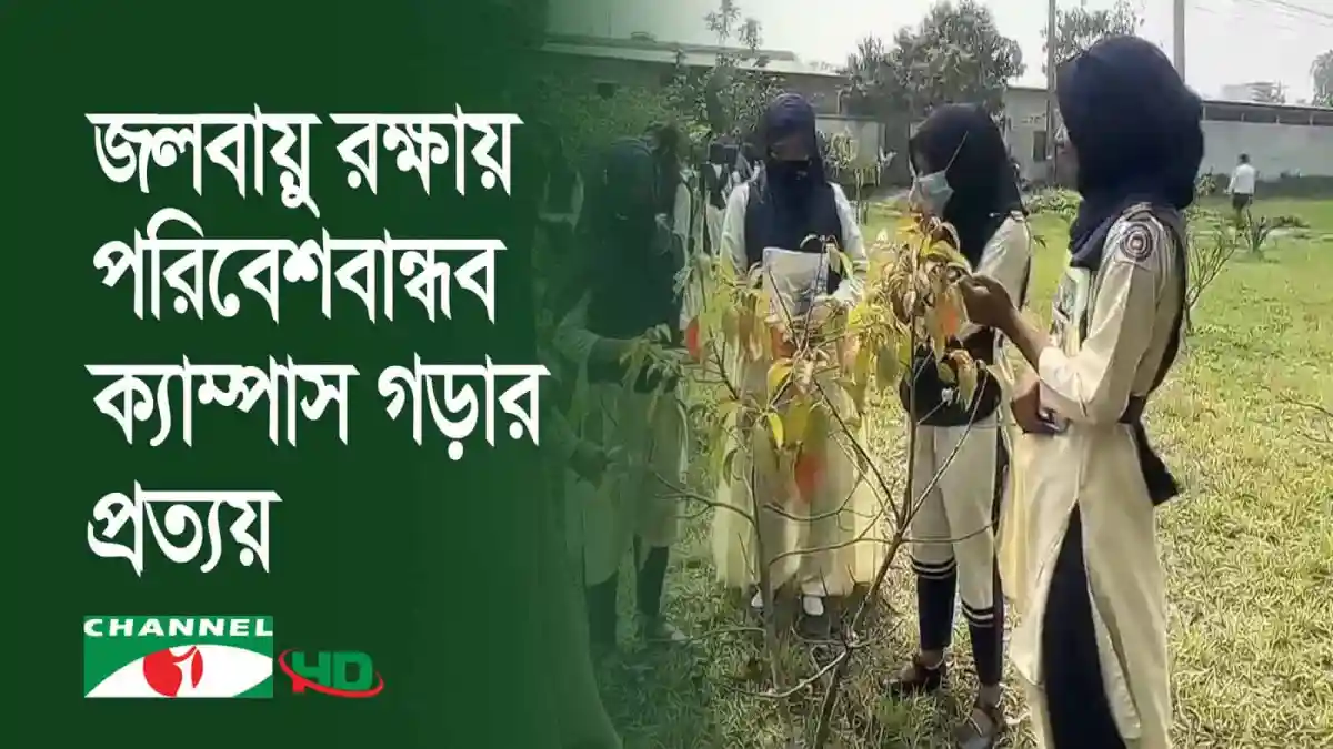 ক্যাম্পাসে শিক্ষার্থীরা বৃক্ষরোপণ কর্মসূচিতে অংশগ্রহণ করছে. Channel i News - চ্যানেল আই নিউজ