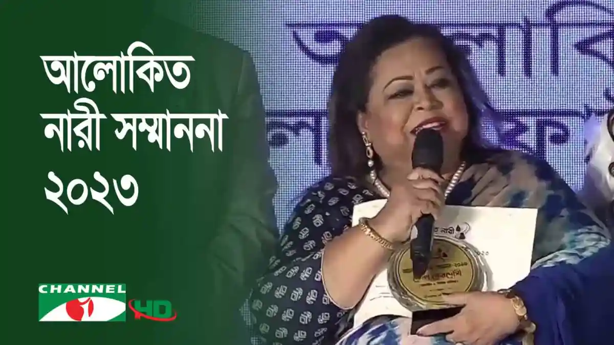 চ্যানেল আই অনলাইন নারী সম্মাননা অনুষ্ঠানে কেকা ফেরদৌসী বক্তা. Channel i News - চ্যানেল আই নিউজ