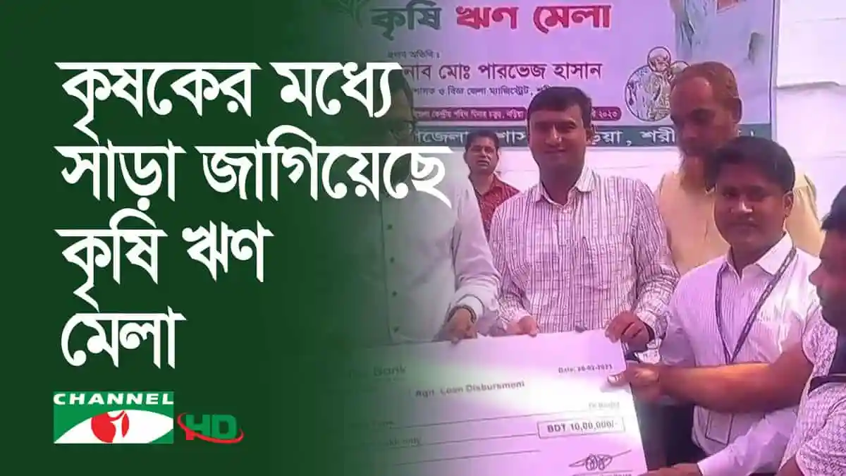 কৃষি ঋণ মেলায় কৃষকদের দালালমুক্ত ঋণ সুবিধা প্রদান. Channel i News - চ্যানেল আই নিউজ