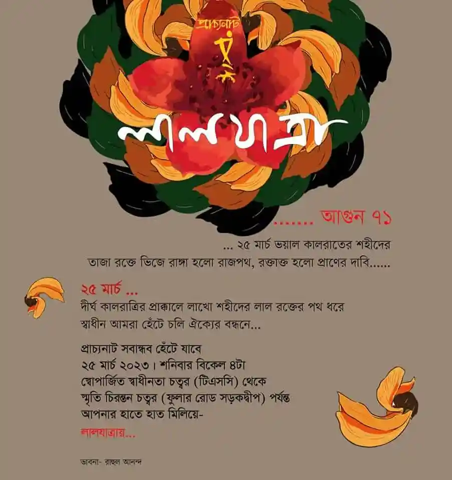শহীদদের স্মরণে প্রাচ্যনাটের লালযাত্রা, ২৫ মার্চ, ঢাকায় অনুষ্ঠিত হয়।. Channel i News - চ্যানেল আই নিউজ