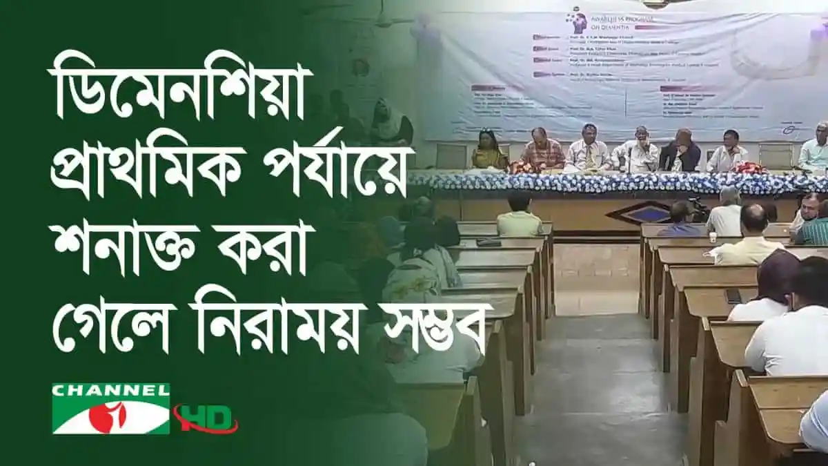 ডিমেনশিয়া প্রাথমিক পর্যায়ে শনাক্তের জন্য সচেতনতামূলক আলোচনা. Channel i News - চ্যানেল আই নিউজ