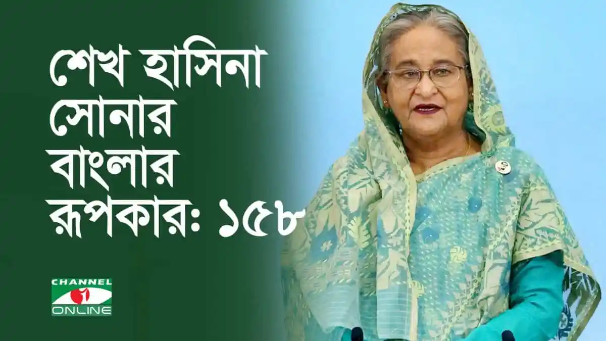 শেখ হাসিনা সোনার বাংলার রূপকার: ১৫৮. Channel i News - চ্যানেল আই নিউজ