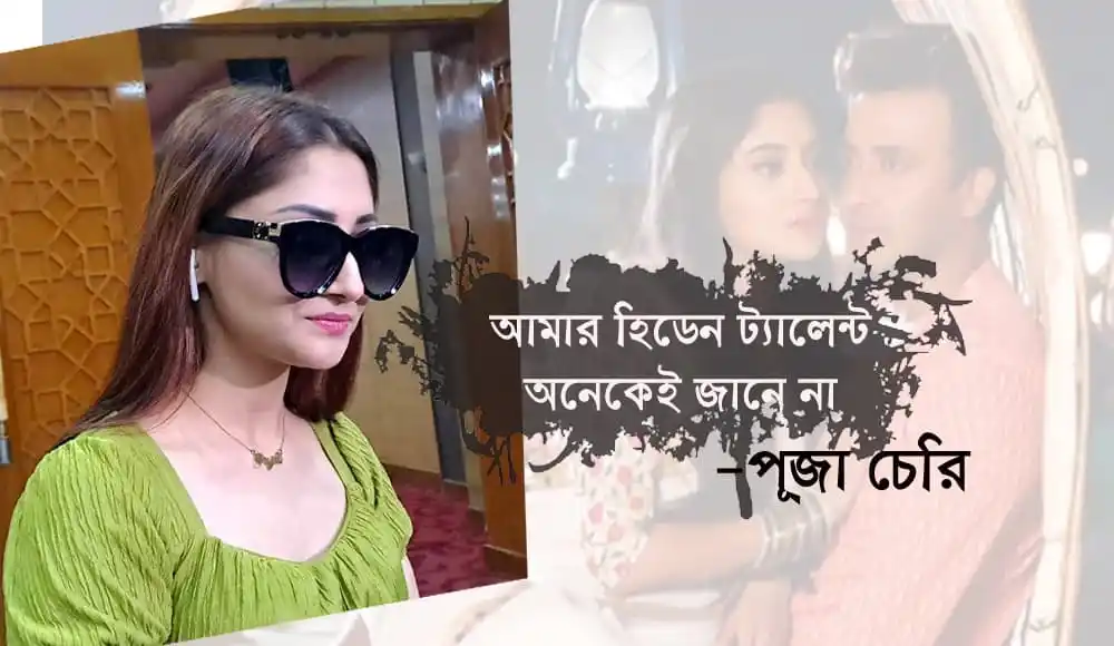 পূজা চেরি সানগ্লাস পরা, ছবি ও লেখা সহ. Channel i News - চ্যানেল আই নিউজ
