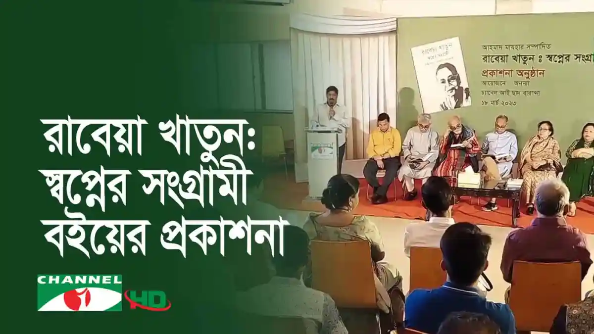 চ্যানেল আই অনলাইন অনুষ্ঠানে বক্তারা আলোচনা করছেন।. Channel i News - চ্যানেল আই নিউজ