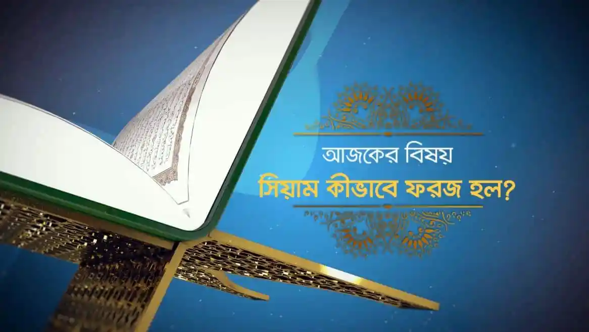 সিয়াম কীভাবে ফরজ হল?. Channel i News - চ্যানেল আই নিউজ