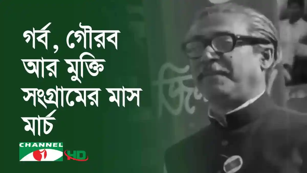 বঙ্গবন্ধু শেখ মুজিবুর রহমানের ছবি, মুক্তি সংগ্রামের স্মৃতি. Channel i News - চ্যানেল আই নিউজ