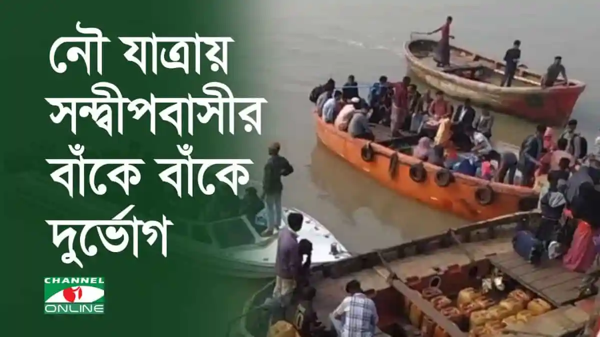সন্দ্বীপে নৌযাত্রায় যাত্রীদের ভিড় ও দুর্ভোগের ছবি।. Channel i News - চ্যানেল আই নিউজ