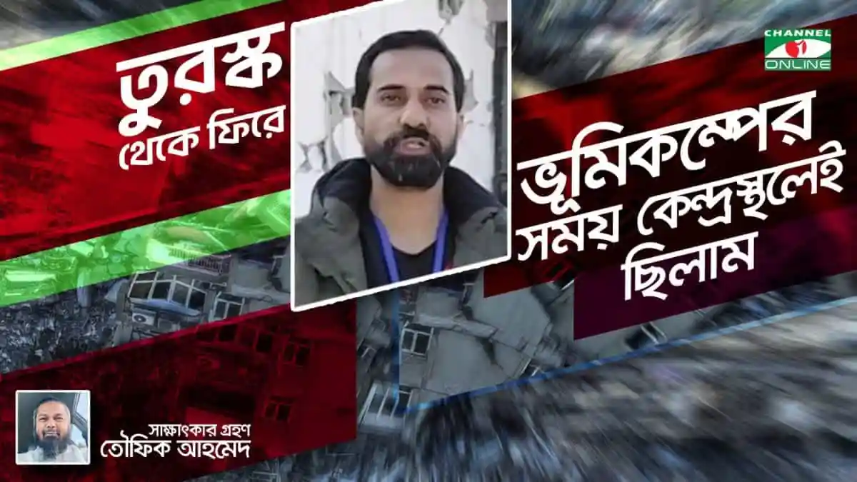 ভূমিকম্পের সময় কেন্দ্রস্থলে ছিলেন আমি, চ্যানেল আই অনলাইন. Channel i News - চ্যানেল আই নিউজ